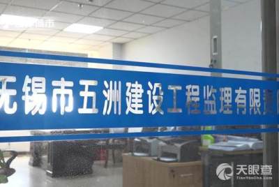 無錫市五洲建設工程監理有限責任公司 以專業監理服務，塑造卓越城市形象